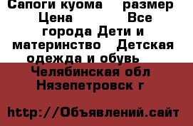  Сапоги куома 29 размер › Цена ­ 1 700 - Все города Дети и материнство » Детская одежда и обувь   . Челябинская обл.,Нязепетровск г.